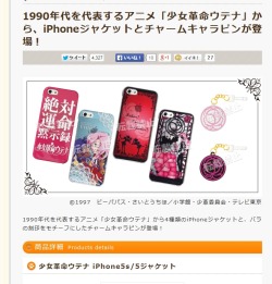 “Utena cellphone covers and charm pins” http://www.cafereo.co.jp/goods/36738