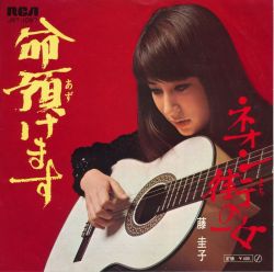 藤圭子 Fuji Keiko - 命預けます Inochi Azukemasu c/w ネオン街の女