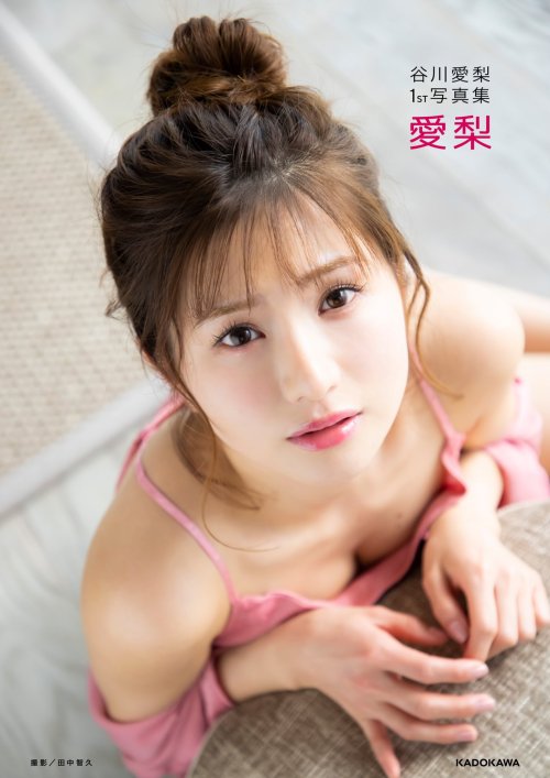 soimort48:  谷川愛梨1st写真集 「愛梨」