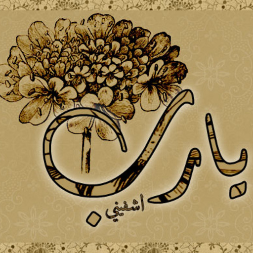 يـآرب ✿