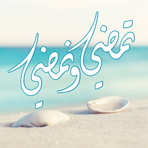 تمضي و نمضي🍃