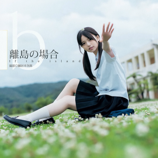 sakagumi46:  乃木坂46 齋藤飛鳥 / 乃木坂46 2nd 写真集