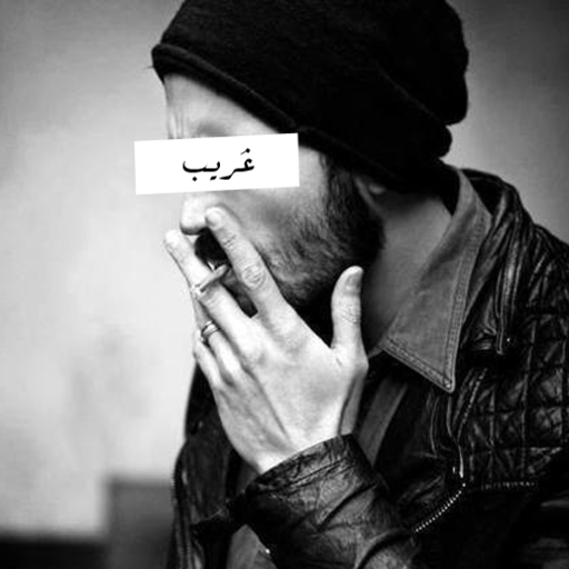     * لَا تَتَعلّق بِ غَيْر ربّك !   