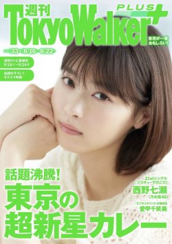 shunjpn4846: 週刊 東京ウォーカー＋ 2018年 No.33 (8月15日発行)
