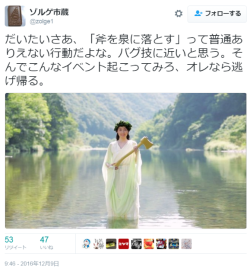 hutaba:  ゾルゲ市蔵さんのツイート: “だいたいさあ、「斧を泉に落とす」って普通ありえない行動だよな。バグ技に近いと思う。そんでこんなイベント起こってみろ、オレなら逃げ帰る。