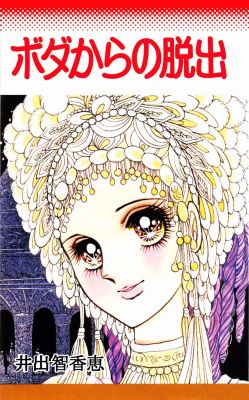 vintagemanga:  IDE Chikae (井出知香恵),  Boda kara no dasshutsu