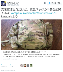 hutaba:  EXCELSTARさんのツイート: “元米軍衛生兵だけど、救急バッグの中身を公開するよ