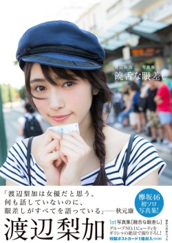 sakamichipost46:  欅坂46 渡辺梨加、1st写真集タイトル・表紙・帯コメント解禁<初版10万部突破/初出しカットあり>モデルプレス