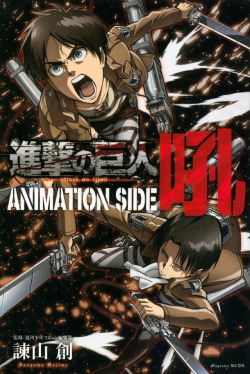 snkmerchandise: News: Shingeki no Kyojin Animation Side “Kuo”/Attack