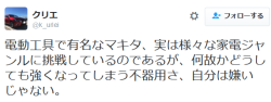 highlandvalley:クリエさんのツイート: “電動工具で有名なマキタ、実は様々な家電ジャンルに挑戦しているのであるが、何故かどうしても強くなってしまう不器用さ、自分は嫌いじゃない。