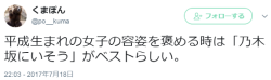 hutaba:  くまぽんさんのツイート: “平成生まれの女子の容姿を褒める時は「乃木坂にいそう」がベストらしい。”