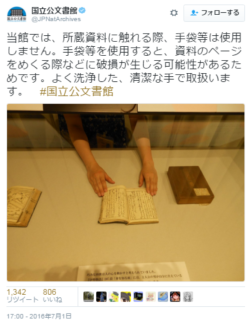 hutaba:  国立公文書館さんのツイート: “当館では、所蔵資料に触れる際、手袋等は使用しません。手袋等を使用すると、資料のページをめくる際などに破損が生じる可能性があるためです。よく洗浄した、清潔な手で取扱います。　#国立公文書館