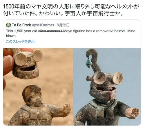 y-kasa:  Green Pepper 「1500年前のマヤ文明の人形に取り外し可能なヘルメットが付いていた件。かわいい。宇宙人か宇宙飛行士か。」
