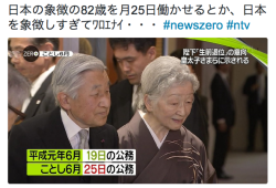 asagaonosakukisetu:  さたけ❎さんのツイート: “日本の象徴の82歳を月25日働かせるとか、日本を象徴しすぎてﾜﾛｴﾅｲ・・・