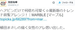 7at1stroke:  冴島裕幸 ‏@saejima_hヘアピンだけで何倍も可愛く◎最新版のトレンド前髪アレンジ！｜MARBLE