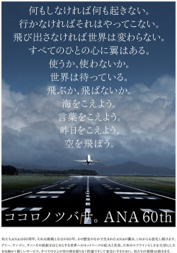 attrip:  ANA 60年目のキャッチコピー。何もしなければ何も起きない。 | A!@attrip