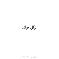 andalos8:  n1992:  نيّالي فيك.   و نيـَـال أَلبك