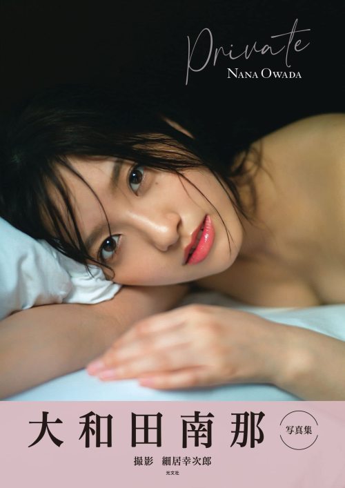 soimort48:  大和田南那 2nd写真集 「Private」  https://www.amazon.co.jp/dp/4334902790/