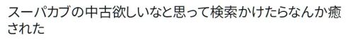 y-kasa:  土永🐟🎠 「スーパカブの中古欲しいなと思って検索かけたらなんか癒された