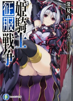 kuzira8:  Amazon.co.jp： 姫騎士征服戦争 (富士見ファンタジア文庫):