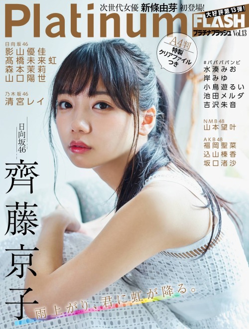 kyokosdog:Saito Kyoko 齊藤京子, Platinum Flash Vol.13 2020.08.27 歳/Age: