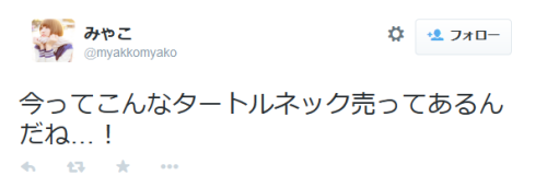 highlandvalley:  “今ってこんなタートルネック売ってあるんだね…！ http://t.co/yfgolr7GLd”