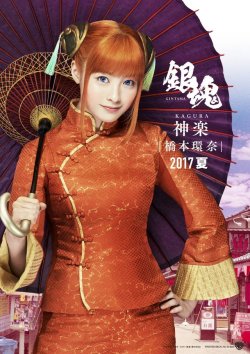 Fun tidbit on the Gintama live action cast: Hashimoto Kanna (Kagura)