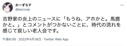 moja-co:吉野家の炎上のニュースに「もうね、アホかと。馬鹿かと。」とコメントがつかないことに、時代の流れを感じて寂しい老人会です。