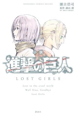  Kodansha releases the official cover for the “Lost Girls" novel,