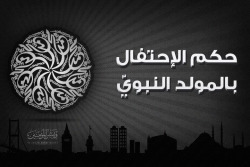 seif1427:  لا يجوز الاحتفال بمولد الرسول