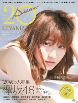 keyakizakamatome: 2018/01/04発売，『20±SWEET KEYAKIZAKA』表紙画像解禁。“20歳”の大特集