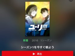 Netflix Japan’s official promotion image for YOI in their