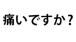 ne61:  痛いですか?Does it hurt? 