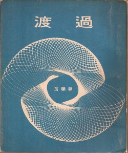 shihlun:翱翱，《過渡》（台北星座詩社，1966）