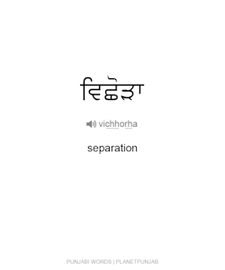planetpunjab:  ਵਿਛੋੜਾ(vichhorha) : separation