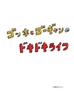 iomz:    ゴッホとゴーギャンのドキドキライフ