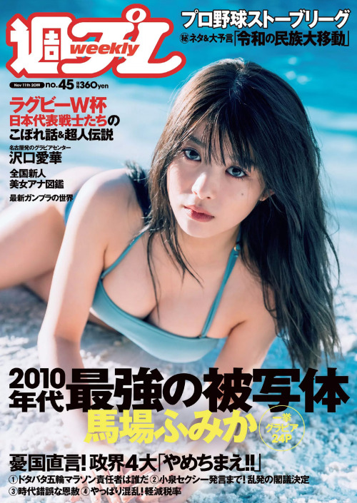uptou:  週刊プレイボーイ 2019年45号馬場ふみか『最強の被写体』