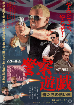 gurafiku:  Japanese Movie Poster: Hot Fuzz. 2007 
