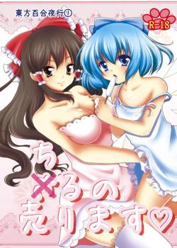 Cirno Urimasu by Mellon Pantyu A Touhou yuri doujin that contains