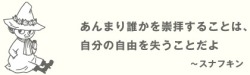 immr-tumbkr:  あんまり誰かを崇拝することは、自分の自由を失うことだよ。