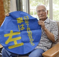 tbcl:  「左側通行変更　歴史的プロジェクトだった」 : 沖縄 : 地域 : YOMIURI ONLINE（読売新聞）