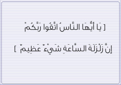 umaymen:  الحج - الآية 1 Quran( 22,1 ) : { O mankind,