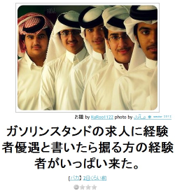 cineraria:  【ボケ】ガソリンスタンドの求人に経験者優遇と書いたら掘る方の経験者がいっぱい来た。 : ボケて（bokete） 