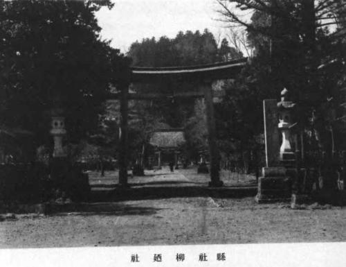 福井県大野市　柳廼社（やなぎのやしろ） １９３１年頃