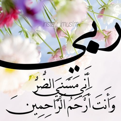 Dua for Hardship“ربي
أَنِّي مَسَّنِيَ الضُّرُّ وَأَنْتَ أَرْحَمُ الرَّاحِمِينَ
”
“My Lord
Hardship has afflicted me, and You are the Most Merciful of all those who have mercy.
”
www.IslamicArtDB.com » Islamic Calligraphy and Typography » Quran...