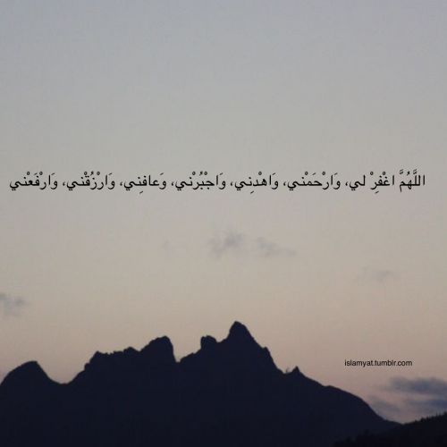 Dear Allah, forgive me, and have mercy upon me, and guide me, and unbreak me, and pardon me, and bestow upon me Your blessings, and elevate me.