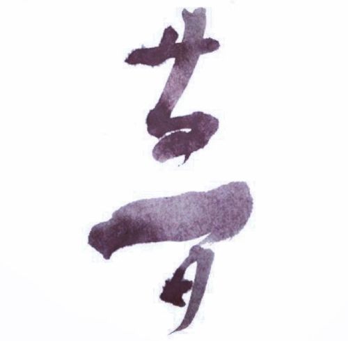 夢 #calligraphy #calligrapher #art #artwork #logo #書道 #書 #筆文字 #墨 #ロゴ #夢 #dream https://www.instagram.