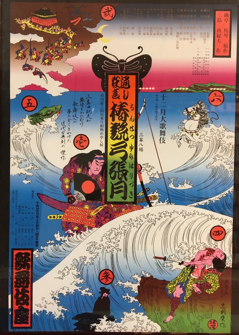 kaiba's blog — 横尾忠則ポスター大量入荷しました!