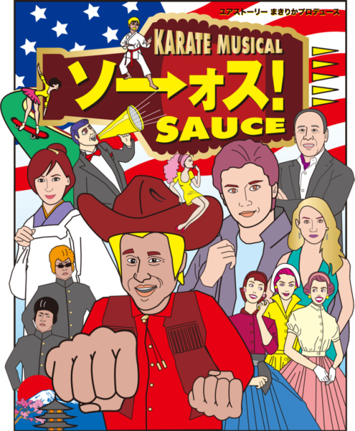 Karate Musical [SAUCE] /  ミュージカル「ソーォス！」This is the success story of Junki Yoshida who is the founder