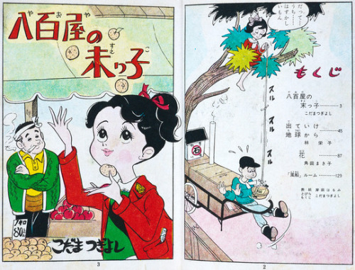 fehyesvintagemanga:  Kodama Tsugiyoshi — Yaoya no Sueko 